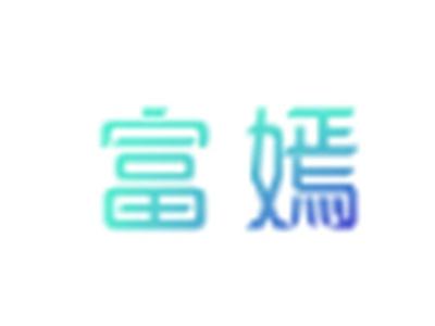 富嫣