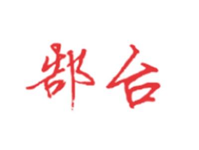 郜台