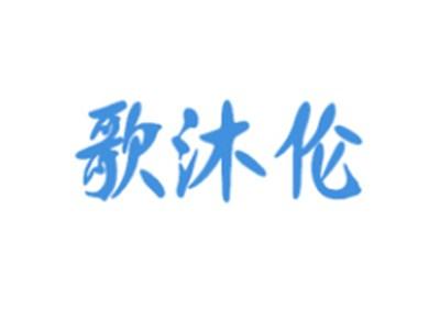 歌沐伦