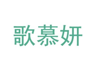 歌慕妍