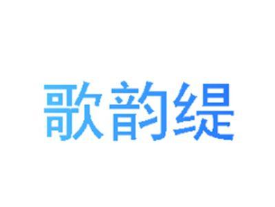 歌韵缇