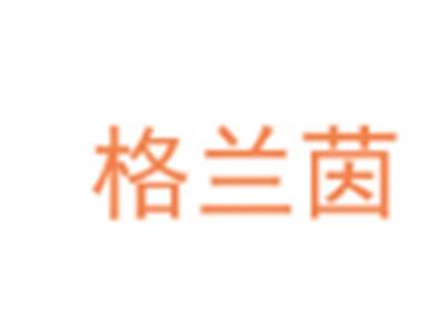 格兰茵