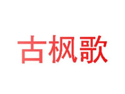 古枫歌