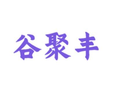 谷聚丰