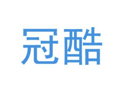冠酷