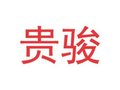 贵骏