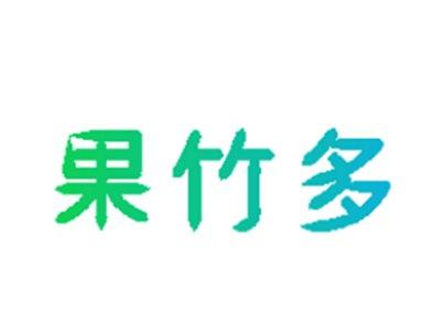 果竹多