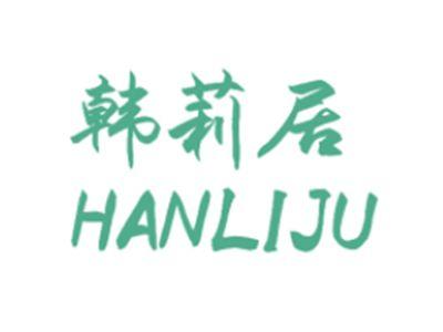 韩莉居