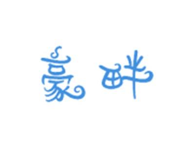 豪畔