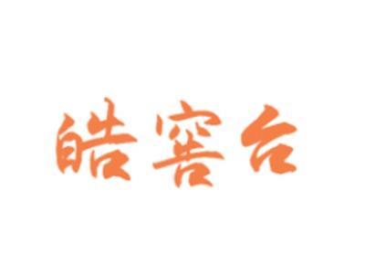 皓窖台