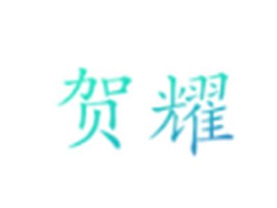 贺耀