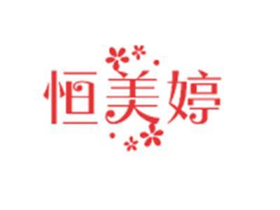 恒美婷