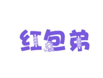 红包弟