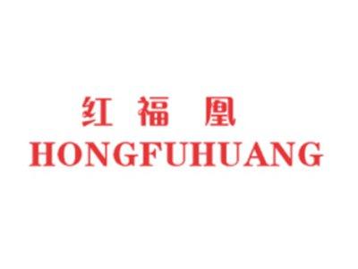 红福凰