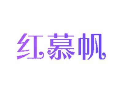 红慕帆