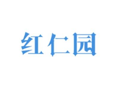 红仁园