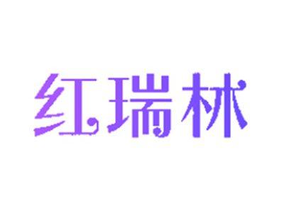 红瑞林
