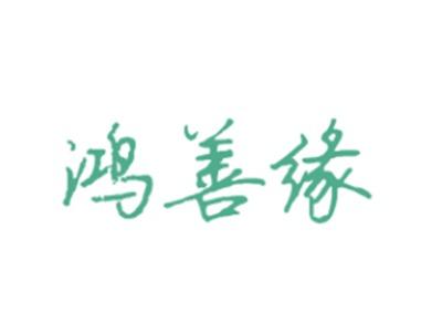 鸿善缘