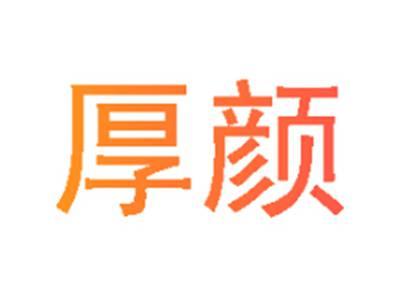 厚颜