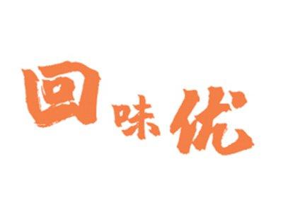 回味优