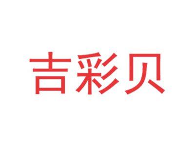 吉彩贝