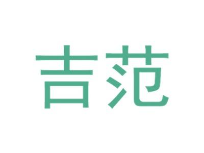 吉范