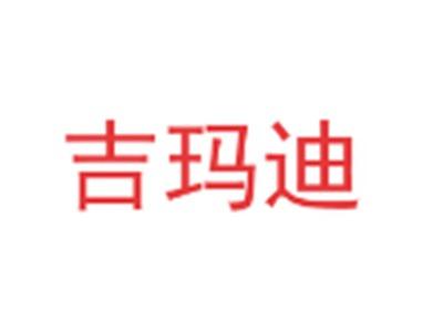 吉玛迪