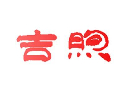 吉煦