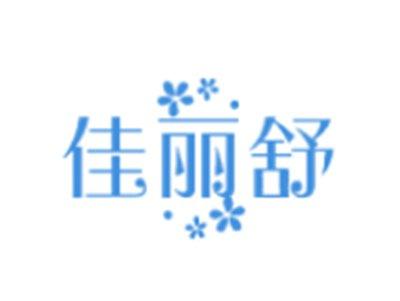 佳丽舒