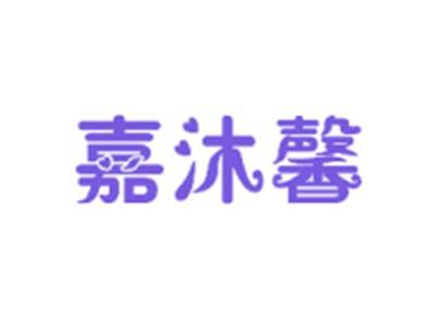 嘉沐馨