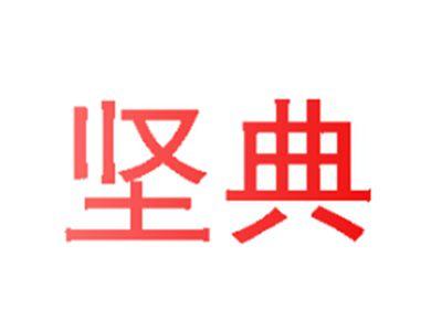坚典