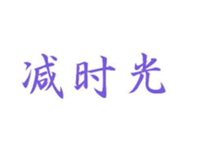 减时光