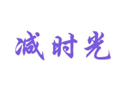 减时光