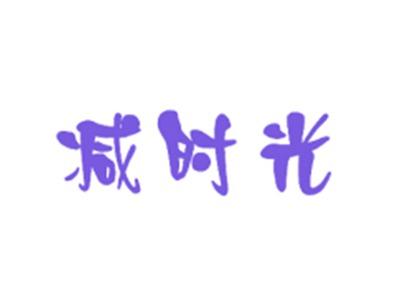 减时光