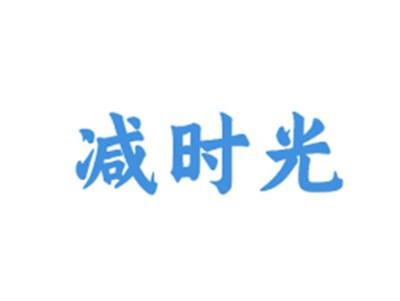 减时光