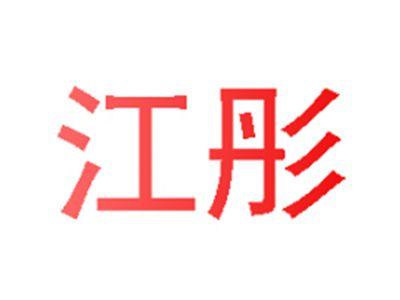 江彤