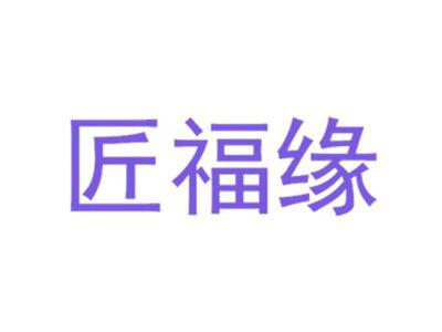 匠福缘