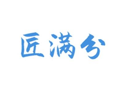 匠满分