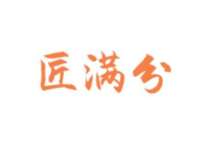 匠满分