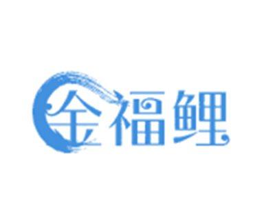 金福鲤