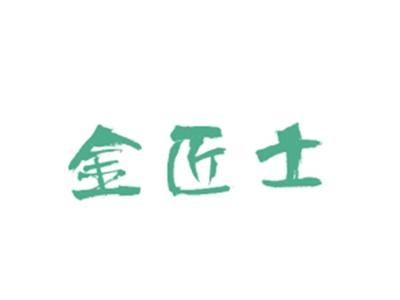 金匠士