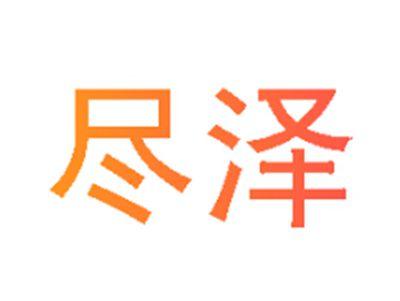 尽泽