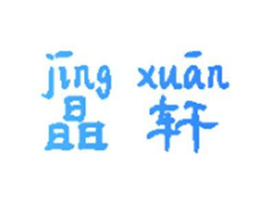 晶轩
