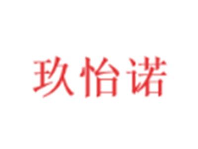 玖怡诺