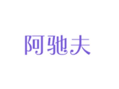 阿驰夫