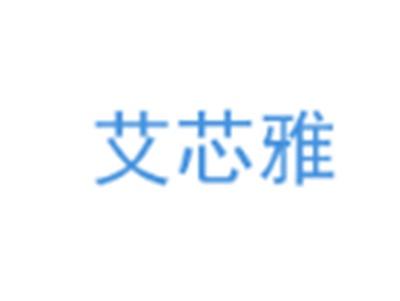 艾芯雅