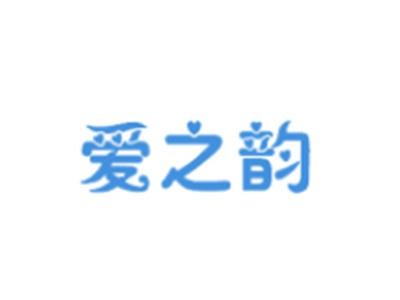 爱之韵