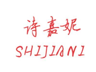 诗嘉妮