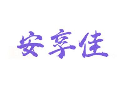 安享佳