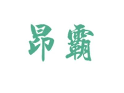 昂霸